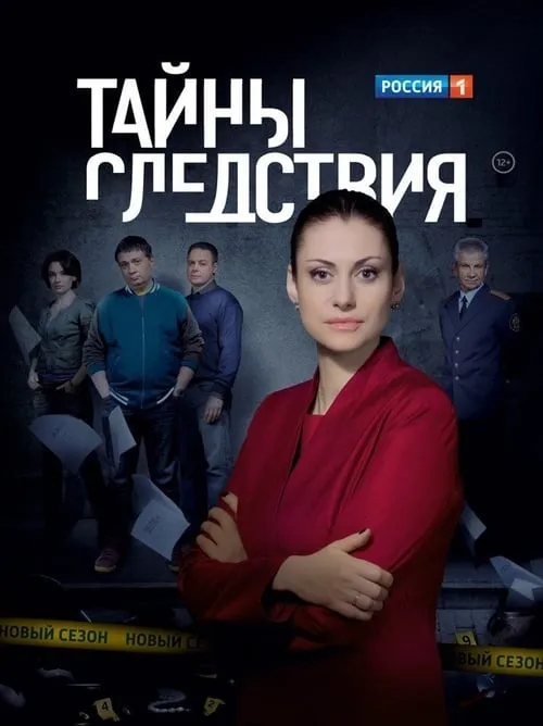 Тайны следствия (сериал)