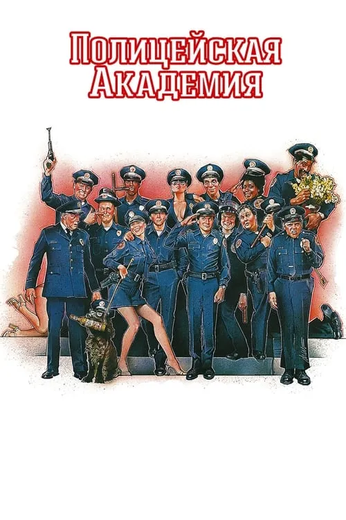 Полицейская академия (фильм)
