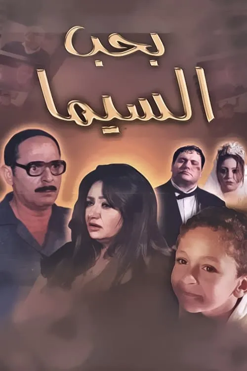 بحب السيما (фильм)