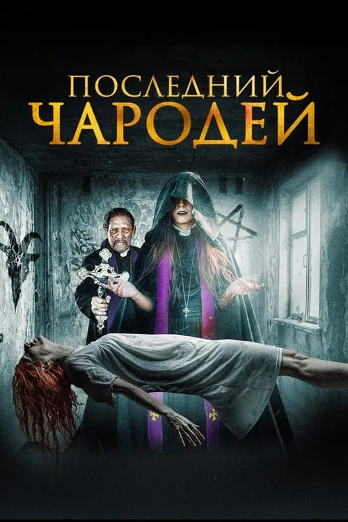 Последний чародей (фильм)