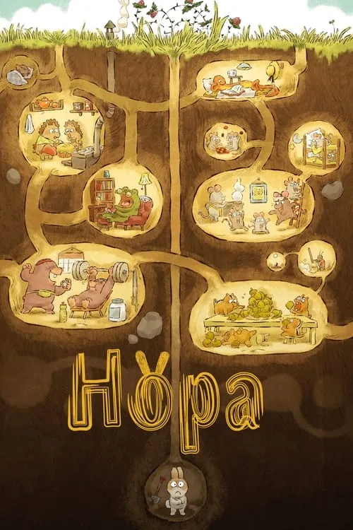 Нора