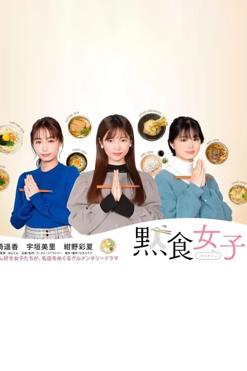 黙食女子 (сериал)