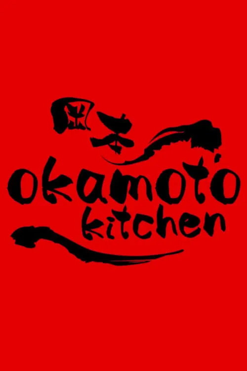 Okamoto Kitchen (movie)