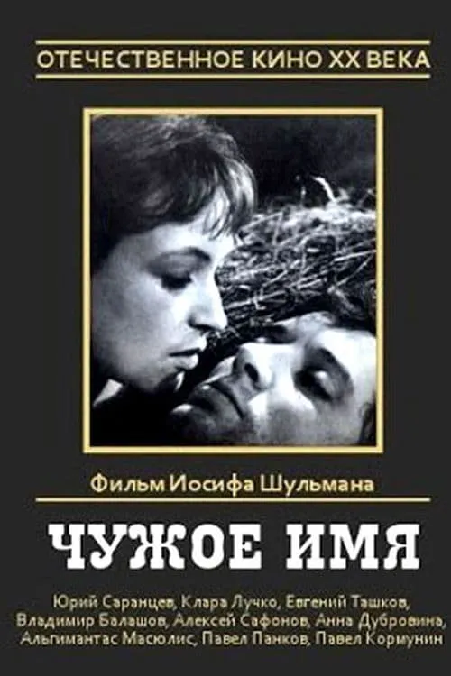 Чужое имя (movie)