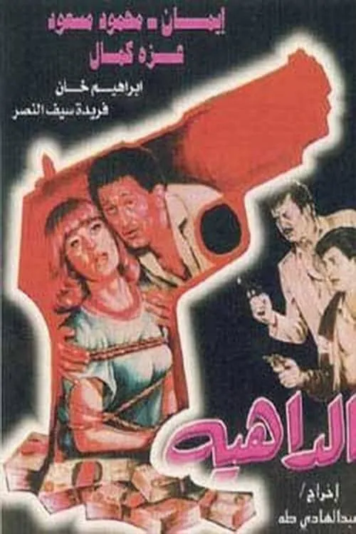 الداهية (фильм)