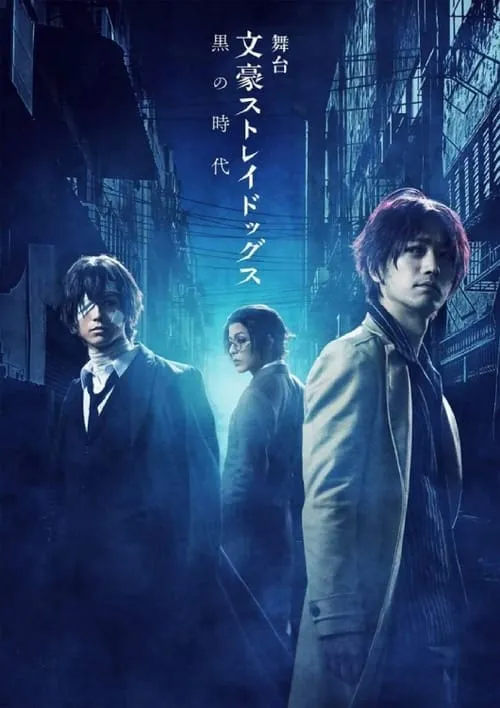 Bungo Stray Dogs on Stage: Dark Era (movie)