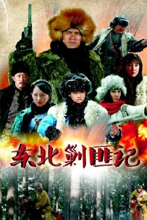 东北剿匪记 (сериал)