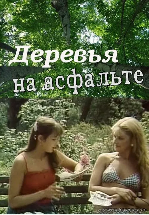 Деревья на асфальте (movie)