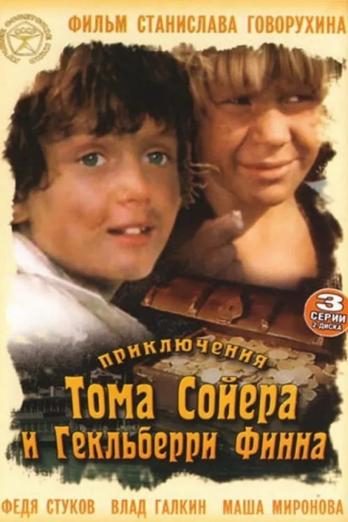 Приключения Тома Сойера и Гекльберри Финна (сериал)