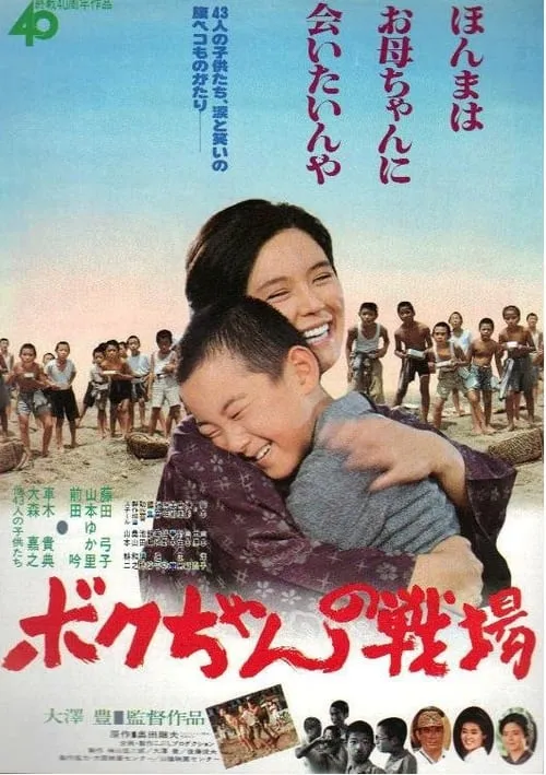 Boku-chan no senjō (movie)