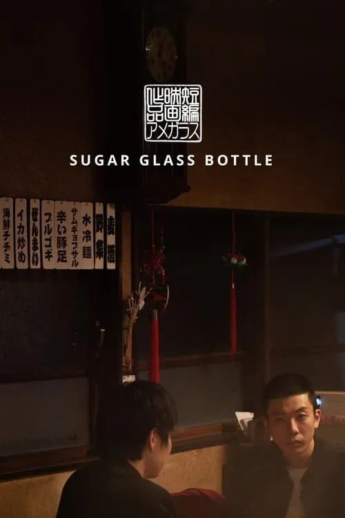 Sugar Glass Bottle (movie)