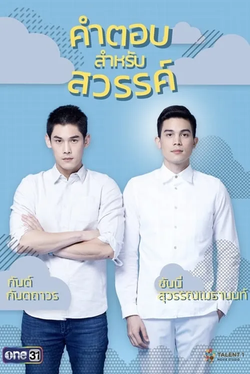 คำตอบสำหรับสวรรค์ (сериал)