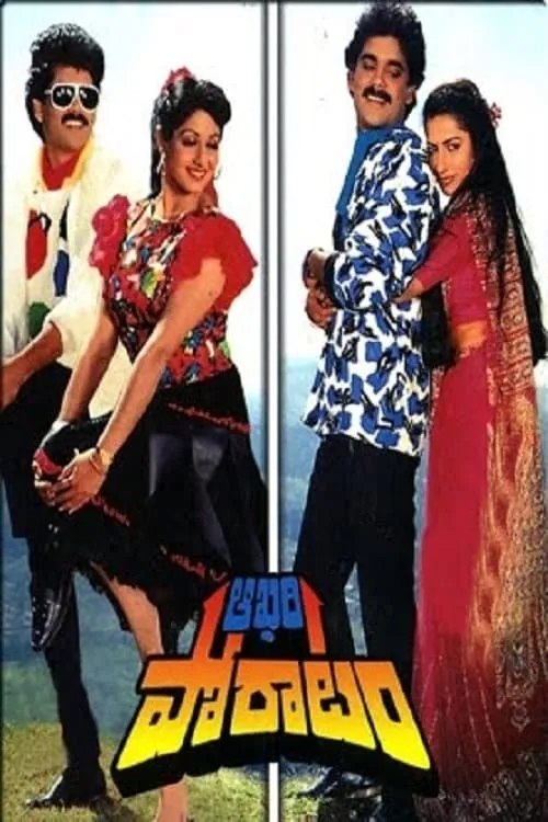 Aakhari Poratam (movie)