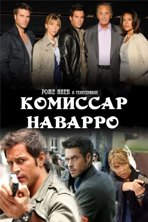 Комиссар Наварро (сериал)