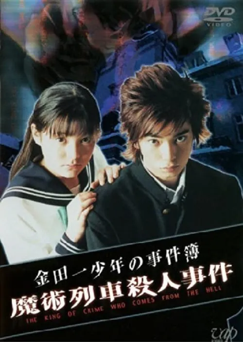 The Files of Young Kindaichi: Murder on the Magic Express (movie)