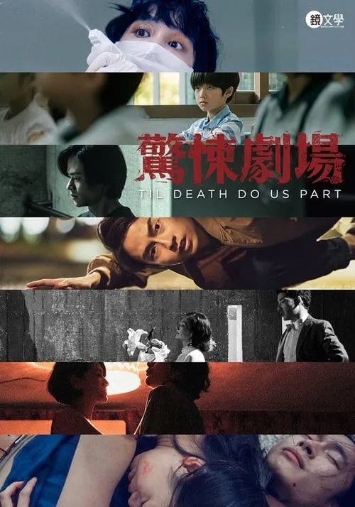 鏡文學驚悚劇場 (сериал)