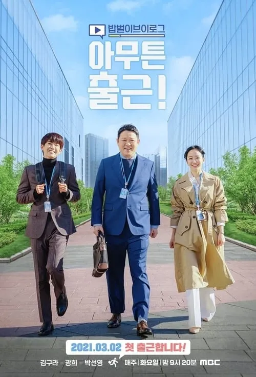 아무튼 출근! (сериал)