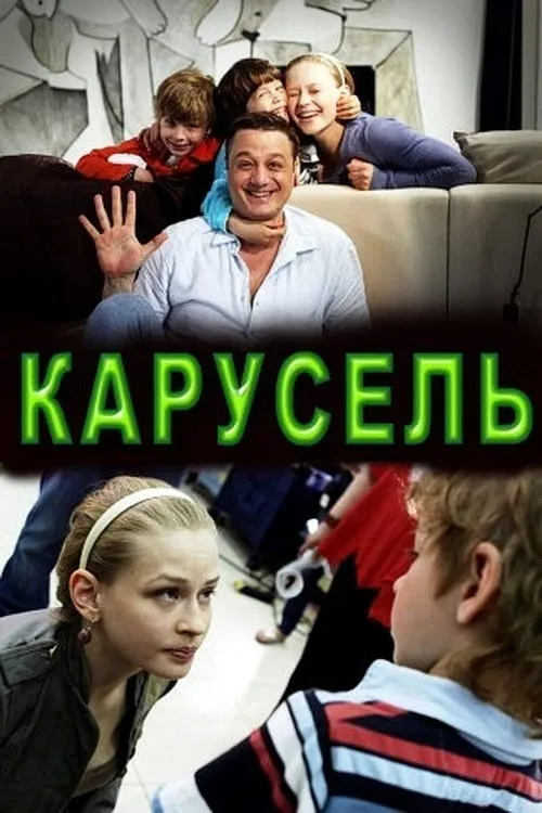 Карусель (movie)