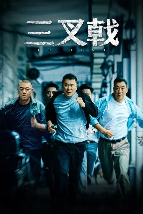 三叉戟 (сериал)