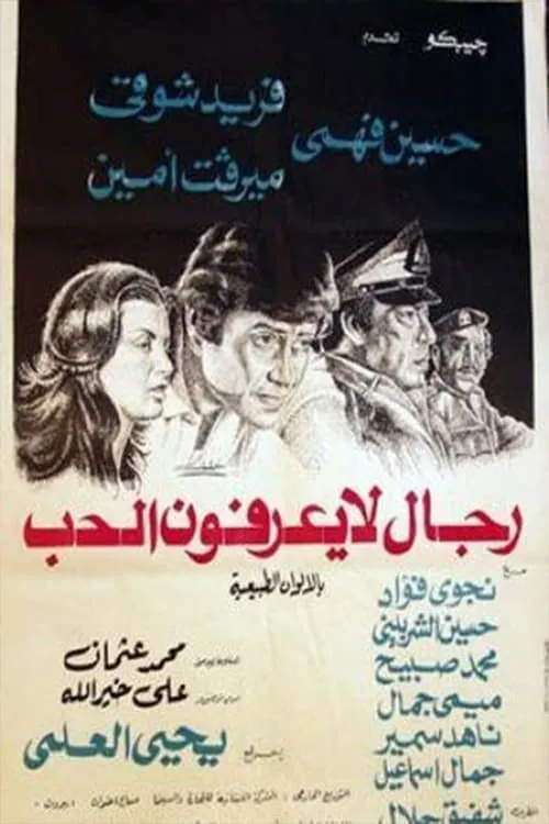 رجال لا يعرفون الحب (movie)