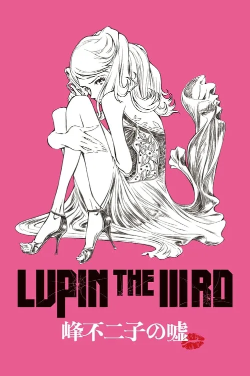 LUPIN THE IIIRD 峰不二子の嘘 (фильм)