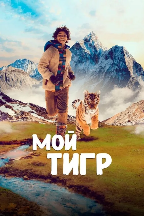 Мой тигр (фильм)