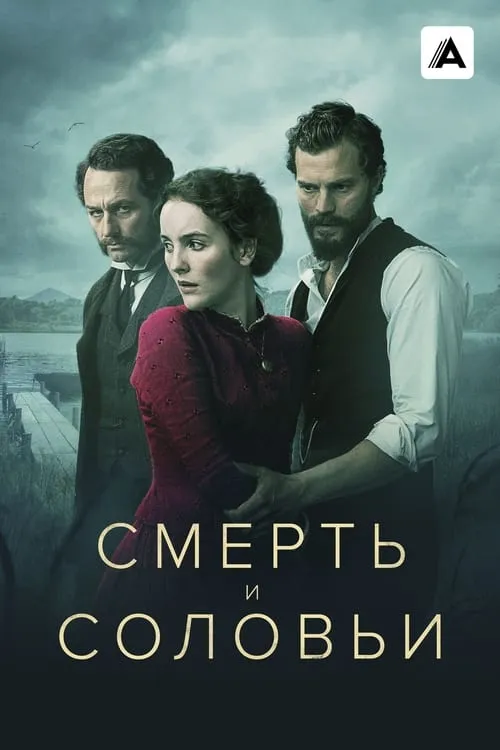 Смерть и соловьи (сериал)