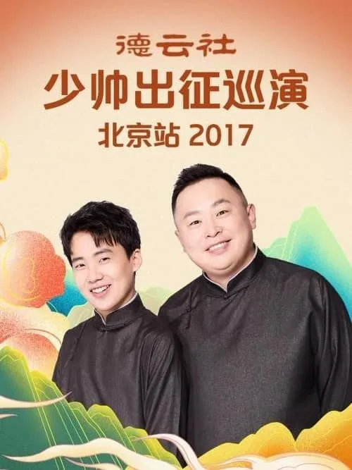 德云社少帅出征巡演北京站