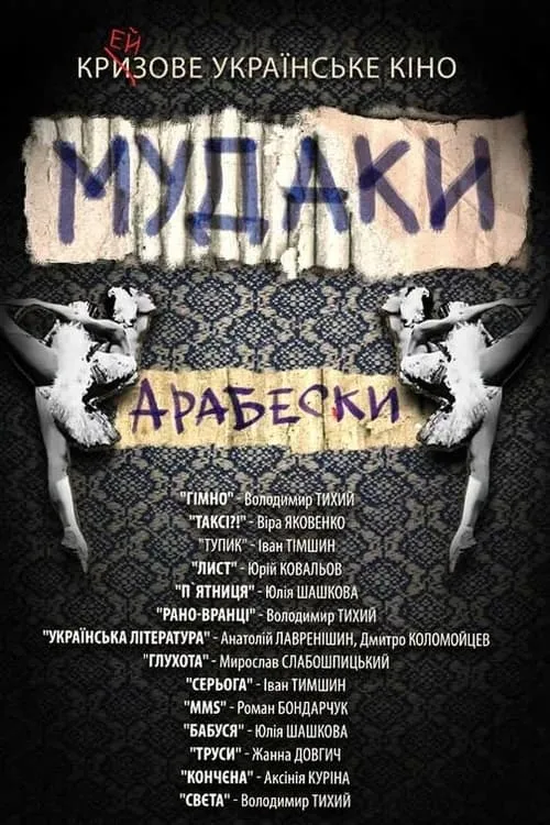 Мудаки. Арабески (фильм)