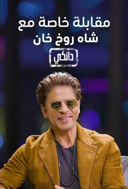 Interview With Shah Rukh Khan A Dunki Special (фильм)