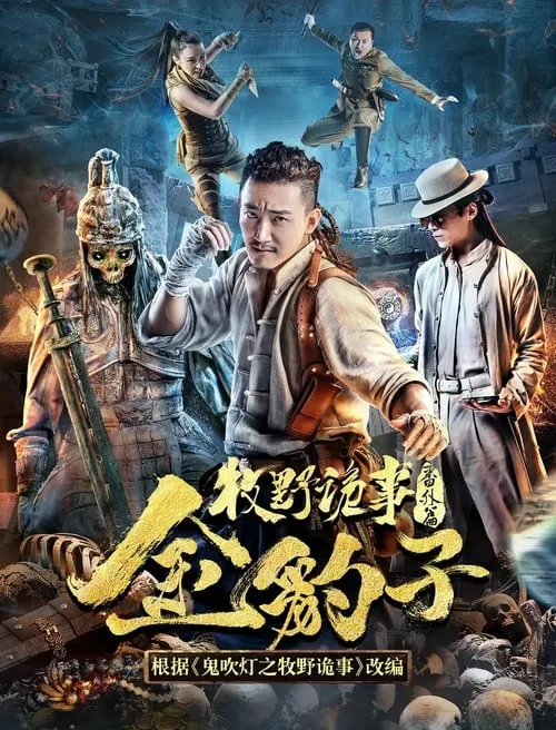 Mystery of Muye: Golden Leopard (movie)