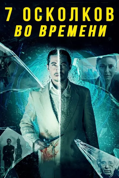 7 осколков во времени (фильм)