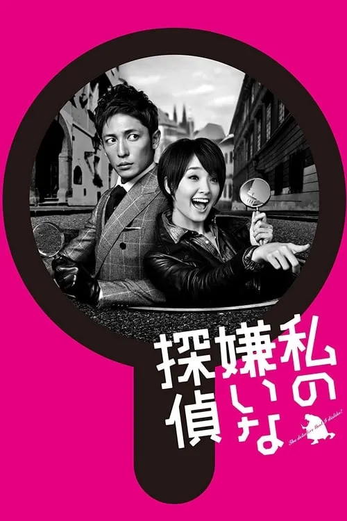 私の嫌いな探偵 (сериал)