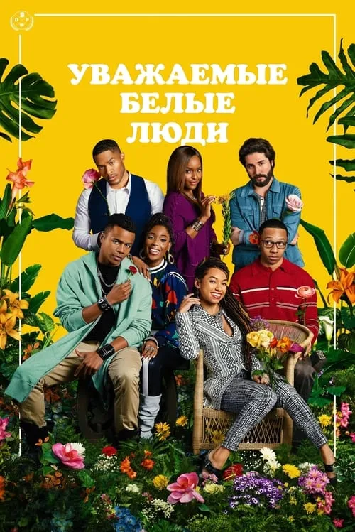 Уважаемые белые люди (сериал)