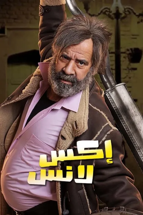 إكس لانس (сериал)