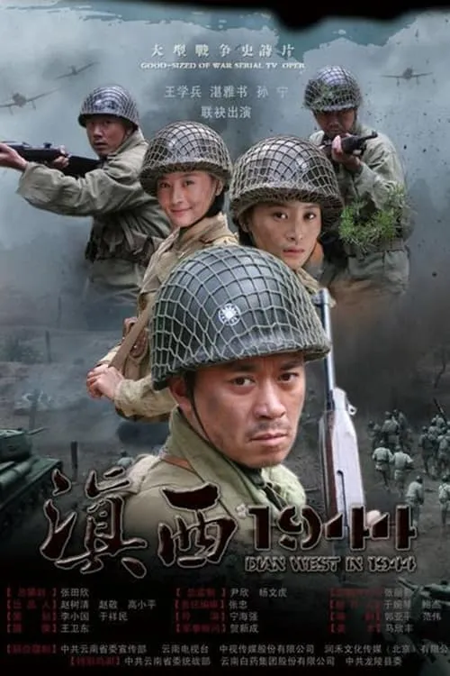 滇西1944 (сериал)