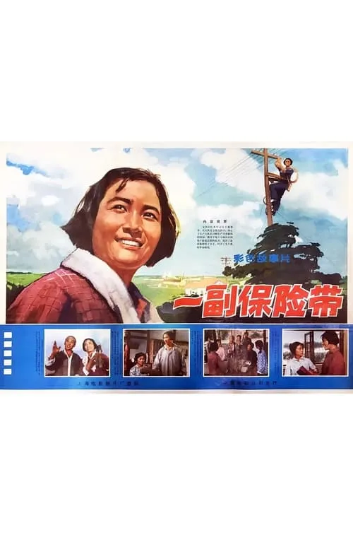 Yi fu bao xian dai (movie)