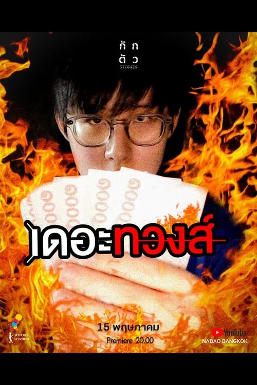 เดอะทวงส์