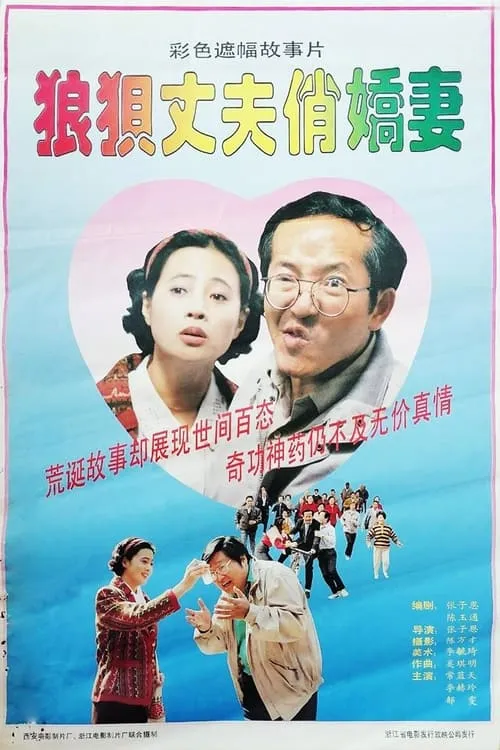 狼狈丈夫俏娇妻 (movie)