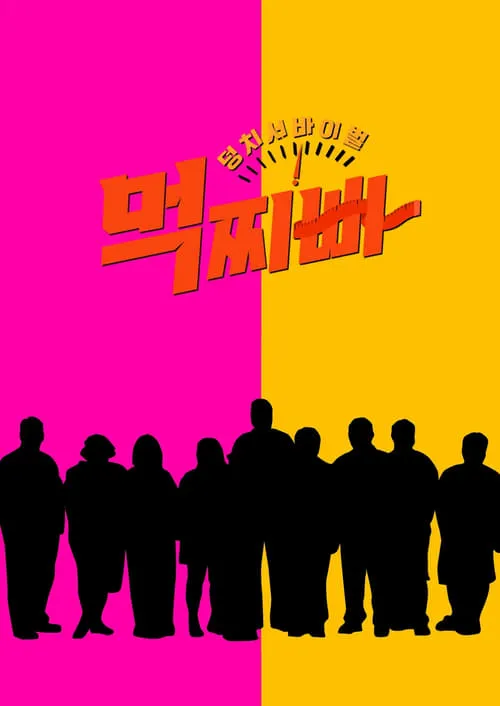 덩치 서바이벌-먹찌빠 (сериал)