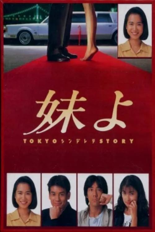 Tokyo Cinderella Story (series)