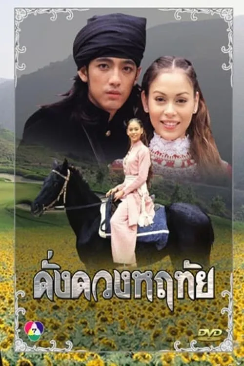 ดั่งดวงหฤทัย (сериал)