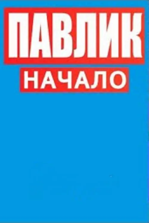 Павлик.Начало