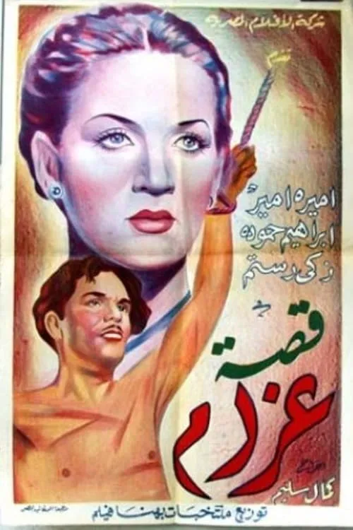 Qesset Gharam (movie)