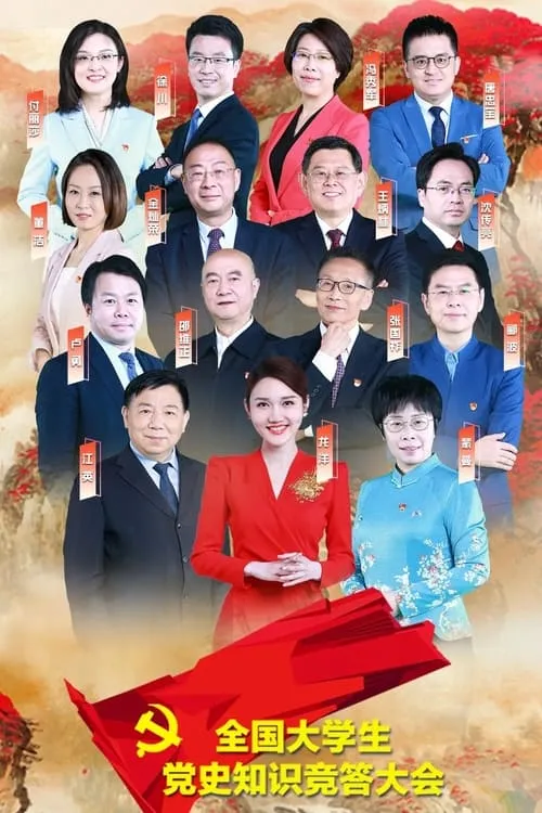 全国大学生党史知识竞答大会 (сериал)