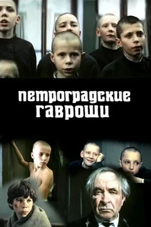 Петроградские Гавроши (movie)