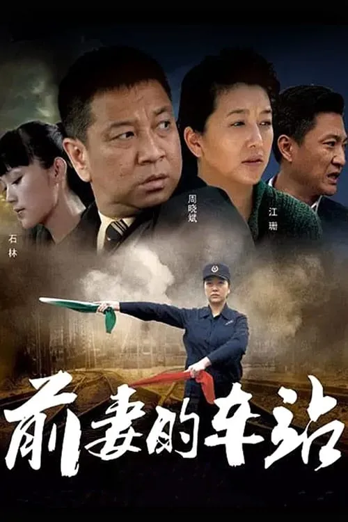 前妻的车站 (сериал)