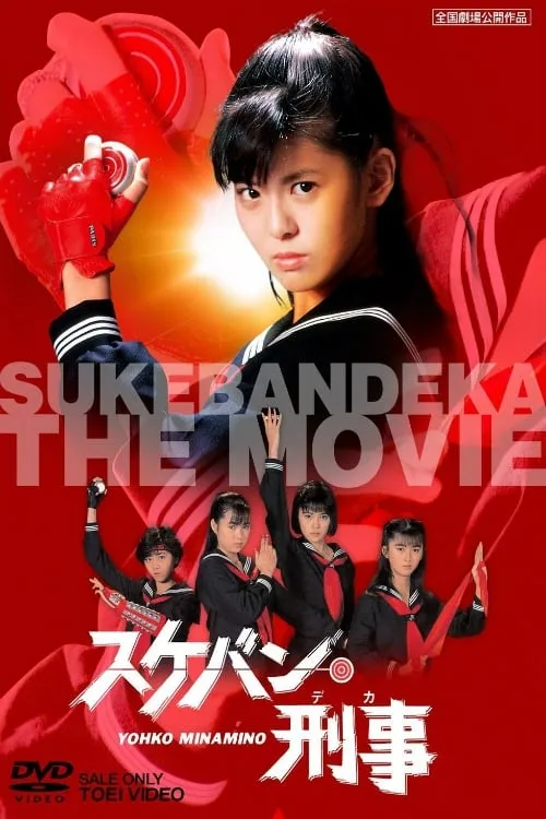 Sukeban Deka: The Movie (movie)