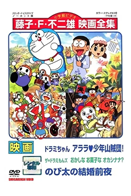 Dorami-chan: Wow, The Kid Gang of Bandits / The☆Doraemons: Strange, Sweets, Strange? / Doraemon: Nobita's the Night Before a Wedding (movie)