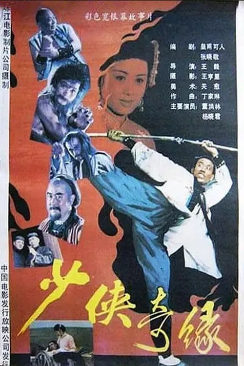 Shao xia ji yuan (movie)